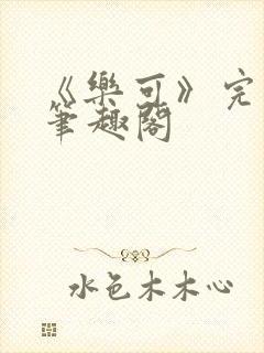 《乐可》完整版笔趣阁