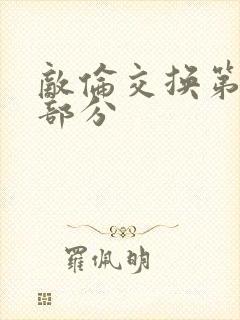 敌伦交换第十一部分