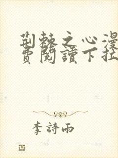 荆棘之心漫画免费阅读下拉式六漫画