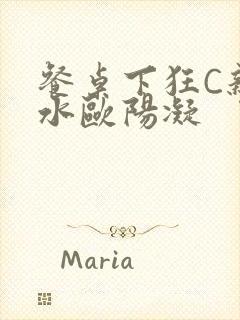 餐桌下狂C亲女水欧阳凝