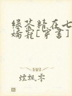 绿茶精在七零被娇宠[穿书]封面