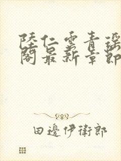 陆仁云青瑶笔趣阁最新章节