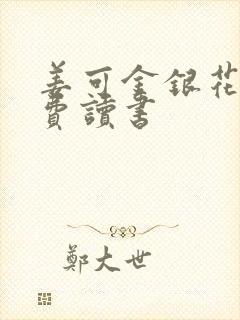 姜可金银花露免费读书封面