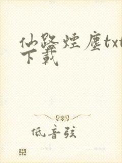仙路烟尘txt下载