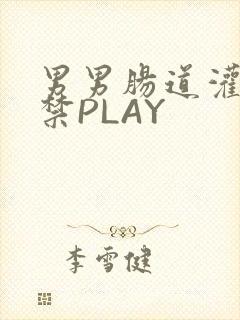男男肠道灌水失禁PLAY封面