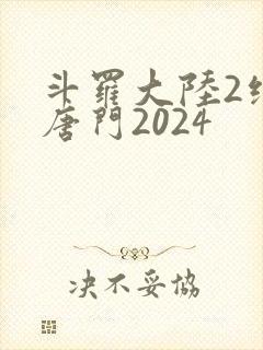 斗罗大陆2绝世唐门2024