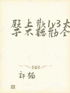 殿上欢1v3太子不听劝全文