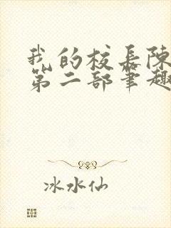 我的校长陈淑娴第二部笔趣阁封面