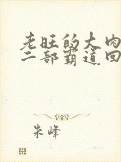 老旺的大肉蟒第二部霸道回归小说