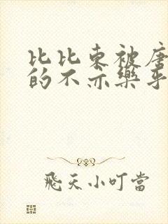 比比东被唐三桶的不亦乐乎