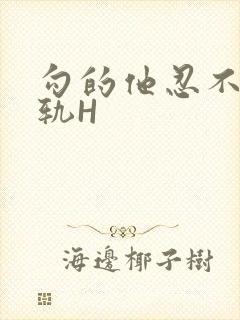 勾的他忍不住出轨H