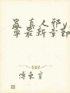 蛊 真人邪y魔尊最新章节更新内容