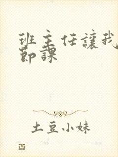 班主任让我诵一节课