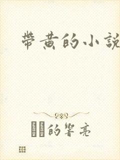 带黄的小说