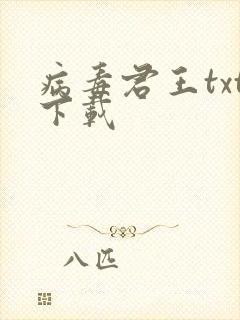 病毒君王txt下载