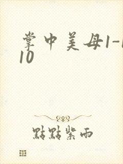 掌中美母1-110封面