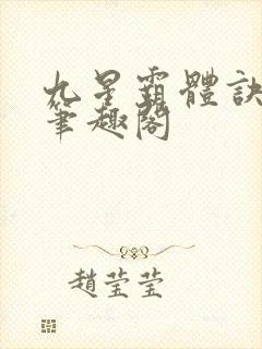 九星霸体诀最新笔趣阁