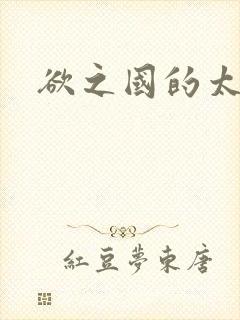 欲之国的太子封面