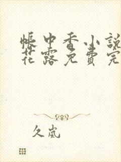 帐中香小说金银花露免费完结封面