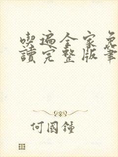 吃遍全家免费阅读完整版笔趣无弹窗下载