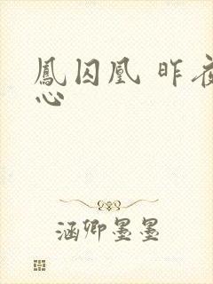 凤囚凰 昨夜莲心封面