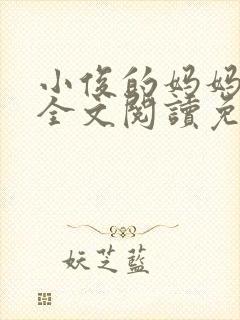 小俊的妈妈小说全文阅读免费阅读