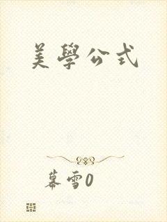 美学公式封面