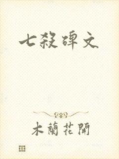 七杀碑文