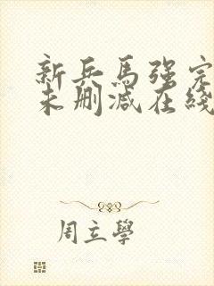 新兵马强完整版未删减在线免费观看