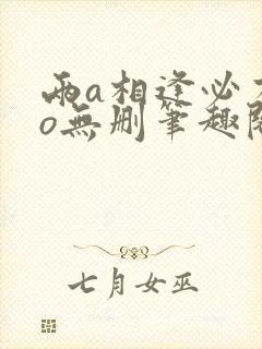 两a相逢必有一o无删笔趣阁