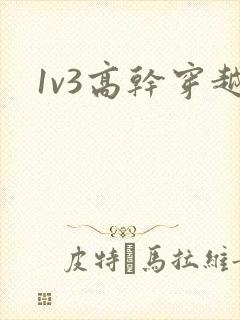 1v3高干穿越