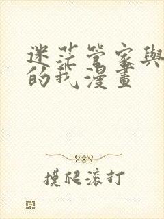 迷茫管家与懦弱的我漫画