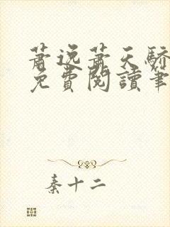 萧逸萧天骄小说免费阅读笔趣阁