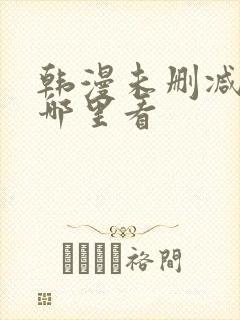 韩漫未删减版在哪里看封面