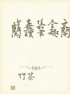 醒春集全文免费阅读笔趣阁