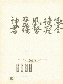 神医凰后傲娇暴君强势宠全文免费阅读