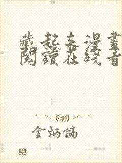 藏起来漫画免费阅读在线看漫画