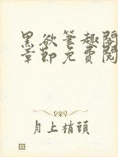 黑欲笔趣阁最新章节免费阅读