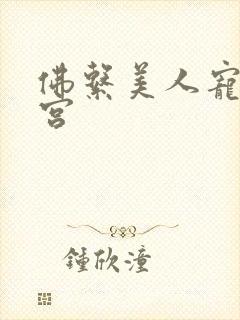 佛系美人宠冠六宫封面