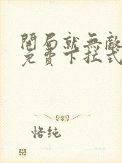 开局就无敌漫画免费下拉式漫画