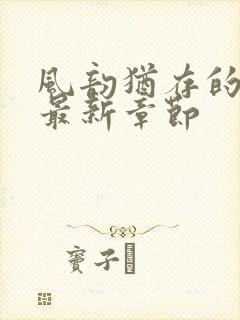 风韵犹存的妈妈最新章节封面