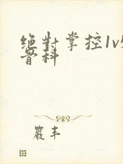 绝对掌控1v5骨科