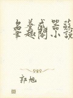 名养成器苏沫沫笔趣阁小说