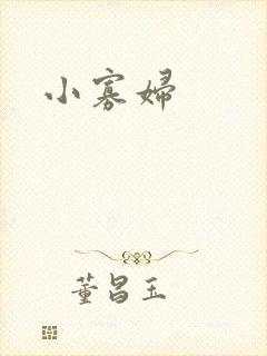 小寡妇