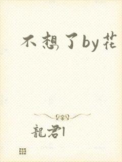 不想了by花卷