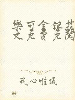 乐可金银花露全文免费免阅读