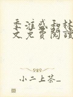 季淮盛和林栀全文免费阅读