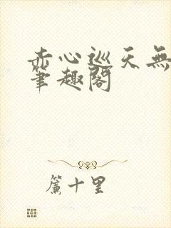 赤心巡天无弹窗笔趣阁