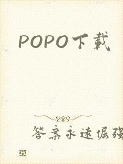 POPO下载
