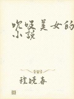 吮吸美女的乳头小说